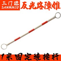 접착제 교통 리플렉터 송곳 고무 컬러콘 칼라콘 경고 기둥 중앙 분리대다 바리케이드 세미 비침 세탁건설함 4164863527, 1메터 고정 연결 봉 -레드 화이트