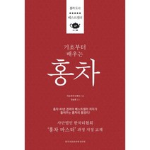 기초부터 배우는 홍차 : 사단법인 한국티협회 ‘홍차 마스터’ 지정 교재, 한국티소믈리에연구원, 이소부치 다케시 지음, 정승호 감수