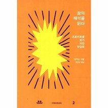 이노플리아 꿈의 해석을 읽다-2 서양 고전 강의, One color | One Size@1