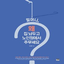 한울(한울아카데미) 새책-스테이책터 [할머니 왜 집 놔두고 노인정에서 주무세요?] -사용자 경험 서비스디자인 넛지는 공공서비스를 어떻게, 할머니, 왜 집 놔두고 노인정에서 주무세요?, NSB9788946080430