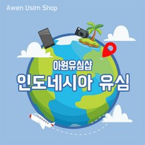 인도네시아 유심 자카르타 유심 발리 유심 아시아유심 여행 [아원샵 ], 1개, C-트루무브 10일 4G LTE 6GB