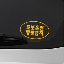 간결 심플 타원형디자인 초보운전스티커 첫차선물 대형 외제차 토레스 자동차 소형SUV 시트지, 화이트, N타입 중형