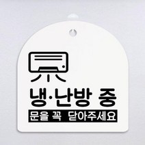 바보사랑 사인알림판 양면 냉난방중.꾸밈인스