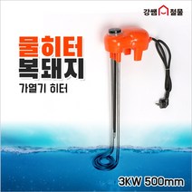[강쌤철물] 전자식 전기 온수 히터 복돼지히터 3kw 500mm 돼지꼬리히터, 단품