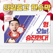 SJ07 재밌는 승급 승진 진급 축하 현수막 플랜카드, DIY시안(+10000원), 타공+큐방(+1000원)