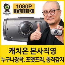 캐치온 1채널 블랙박스 홈쇼핑 염경환 자동차 차량용 화물차 불랙박스, 16GB