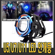 발통마켓 오토바이 LED 라이트 안개등 u5 u7 데이라이트 서치등 헤드라이트 전조등 전동킥보드 바이크, 1개, 선택3번U7s바람개비
