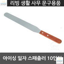 제빵 자취생 빵칼 아이싱 일자 스패츌러 10in 빵집 다용도칼 일자스페츌러