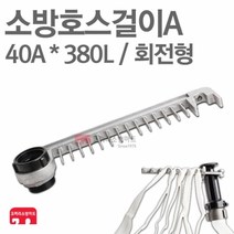 소방호스걸이 A 40A x 380L 회전형 소화전 소방 호스