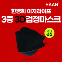 한경희 이지라이프 3중3D검정마스크 일회용 국산 마스크 1봉 5매입
