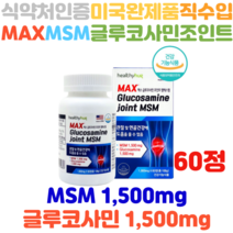 홈쇼핑방송 미국완제품직수입 맥스 MSM 글루코사민 더블기능성 60정