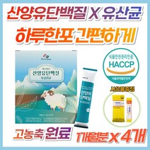 식약처 인증 산양유 단백질 분말 유산균 혼합 파우더 네덜란드 프리미엄 고함량 고농축 퀄리고트 인정 10억 락토바실러스 가세리 모유 유래 추출 배양 우유맛 스틱 성인분유 밀크파우더, 4개, 1개월분(사은품증정)