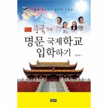 유니오니아시아 중국의 명문 국제학교 입학하기