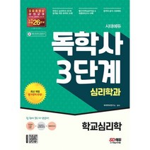 밀크북 시대에듀 독학사 심리학과 3단계 학교심리학 독학사 심리학과 3단계 시험 대비, 도서, 9791138315241