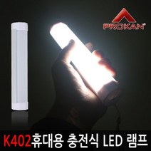 5myshop_프로칸 K402 휴대용 충전식 LED 다용도 램프 캠핑등 용 랜트 텐트등 랜턴 야외용_5myshop, 무옵션상품임!!