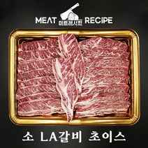 [미트레시피] 소LA갈비 선물세트 추석세트 (초이스등급) [3KG/4KG], 즉시발송, 4kg