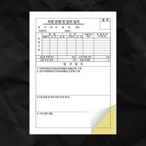 NCR지 차량운행 및 업무일지 영수증 먹지 감압지 인쇄제작(210x297mm) 10부, 20부