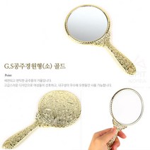 휴대용 공주손거울 소 골드 예쁜 뒤통수 손잡이거울 미용거울 미용실뒷거울, 기본