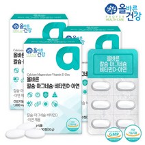 [올즙] 올바른 칼슘 마그네슘 비타민D 아연 x 30정 x 3박스, 상세페이지참조