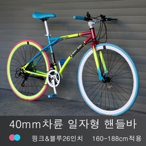 로드 자전거 26인치 24속 일자드롭바 에이어드 드롭바 성인 남녀 자전거 8color, 40mm차륜 일자형 핸들바 핑크&블루
