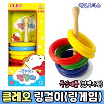 클레오 링걸이 국산제품 고리던지기 명절놀이 링걸이 원목 체육대회 링게임