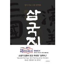 삼국지 1:정사 비교 고증 완역판, 글항아리, 나관중