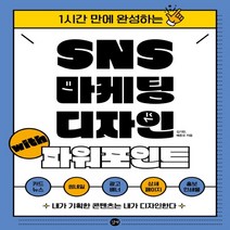하나북스퀘어 SNS 마케팅 디자인 with 파워포인트 1시간 만에 완성하는