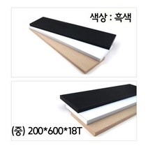 무지주벽선반 거실 벽면 선반 꾸미기 벽선반 제작용 나무판 흑색, 본상품선택