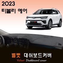 2023 티볼리 에어 대쉬보드커버/벨벳원단, 벨벳원단 / 레드라인, 센터스피커-(X)