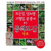 동의보감 약초 모든암 당뇨병 고혈압 중풍에 좋은, 상품명