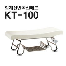 현대교역 철재베드 선반베드 미용베드 곡선침대 KT-100 마사지침대 피부베드 왁싱 피부관리 - 한국, 블랙