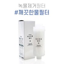 깨끗한물필터 녹물제거필터, 1개