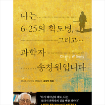 나는 6.25의 학도병 그리고 과학자 송창원입니다 + 미니수첩 증정, 송창원, 율리시즈