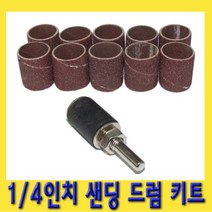 한경공구 1|4인치 샌딩 드럼 키트 (사포 드레멜 연마기 로타리)