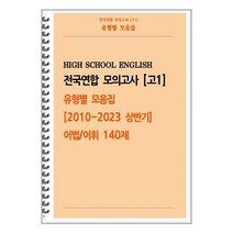 [POD] [고1 모의고사 유형별 모음집] 어법 어휘 140제 (2010~2023 상반기), 도서출판 우리책