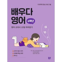 배우다 영어 6학년:영어 교과서 15일 따라잡기, 템북