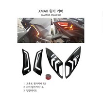 엑스맥스 X MAX 300 윙카 커버 카바 깜빡이 턴 시그널 튜닝 드레스업 악세사리, 미선택