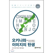 오키나와 이미지의 탄생:푸른 바다의 문화연구, 패러다임북, 타다 오사무 저/이영진 역