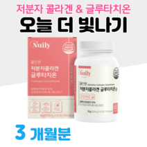 초저분자 저분자 피쉬 콜라겐 글루타치온 에스토니아 글루타치온 효모 한번에 섭취 300 달톤 홈쇼핑 프리미엄 영양제 성분 효능 가격 비교, 3박스, 500mg x 60정 (하루 2정)