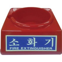 소화기받침대 중 2.5-3.3kg용 (1ea), 상세페이지 참조