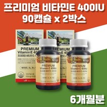 미국 프리미엄 비타민e 400iu 토코페롤 30대 40대 50대 60대 영양제 활력 항산화제 아님 무부형제 무첨가물 비타민B6 비타민B12 비군