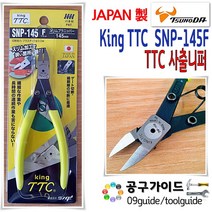 TTC(츠노다) 공구가이드 일본 King TTC SNP-145 F 플라스틱니퍼 사출니퍼 사상니퍼 츠노다