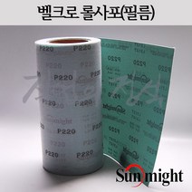 태양연마 10미터 벨크로 필름롤사포 폭 250mm x, 1롤, 800방