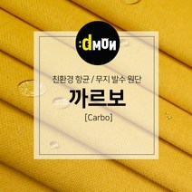 디자인몬스터 무지항균발수원단 까르보 발수벽지 판넬 붙박이 소파 쿠션 의자 장식품 패브릭원단, CA022, 선택안함