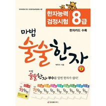 마법 술술한자 2: 한자능력검정시험 8급:한자카드 수록, 중앙에듀북스
