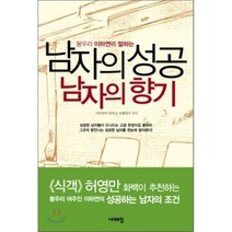봉우리 이하연이 말하는 남자의 성공 남자의 향기, 시대의창, 이하연,심혜정 공저