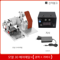 세 장인 모래 벨트 기계 작은 미니어처 숫돌 그라인더 diy 연마 평면 미니 샌더, 유형30베어메탈+7단전원공급장치+무단변속기