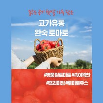 고가유통 / 명품 완숙토마토 속이 꽉 찬 특품 / B급 못난이 실속형 / 찰토마토 토마토쥬스 다이어트