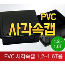사각캡 사각 파이프캡 사각고무캡 고무발 의자고무발 파이프마감재 PVC파이프캡, A타입 검정 정사각75X75