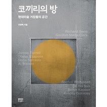 코끼리의 방:현대미술 거장들의 공간, 두성북스, 전영백 저